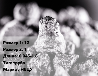 Ниобий 12х1 L=0.945-1.8 труба Марка: НбЦУ, кг цена По запросу где купить, условия доставки в Оше и Ошской области